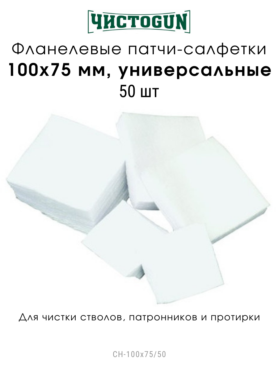 Патчи Чистоgun фланель, универсальный, 100х75 мм, 50 шт